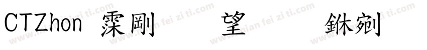 CTZhon 语言英文 中文(台湾)字体转换